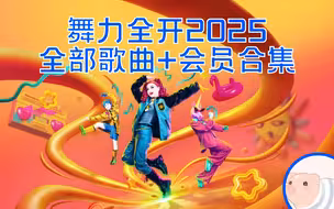 舞力全开2025（全部歌曲+会员）游戏视频 - 舞力全开2025 JUST DANCE 2025 EDITION