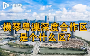 中央发布重磅文件！横琴粤澳深度合作区是个什么区？