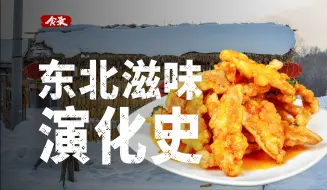 东北菜除了菜量大，只剩下“便宜实惠”了吗？【食录】