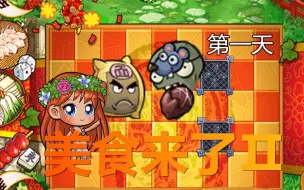 【植物大战僵尸：美食来了Ⅱ】#1 误入竞技场？惨遭僵尸围攻！