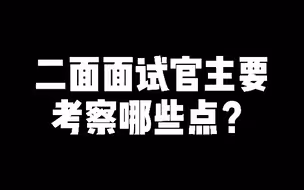二面面试官主要考察哪些点？