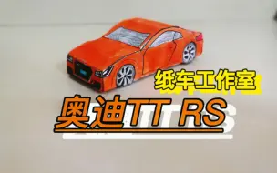 【纸车工作室】奥迪TT RS纸模