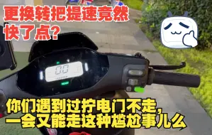 拧电门不走，一会又能走，偶尔车子还有嗡嗡声，你们都有遇到过么