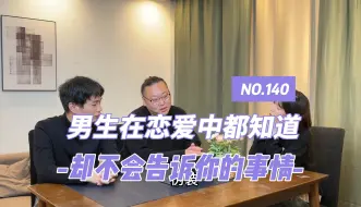 男生在恋爱中都知道，却不会告诉你的事情