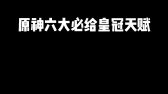 六个必给皇冠的天赋
