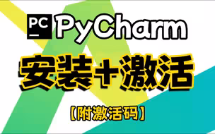 【附激活码】PyCharm专业版如何白嫖？PyCharm安装激活教程，一键激活，永久使用，保姆级基础，零基础也能直接上手！