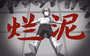 【三伏/手书/剧透注意】烂泥