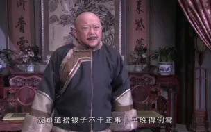 和珅：你说这些官都这么当的啊，就知道捞银子不干正事，早晚得倒霉