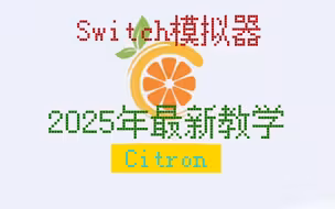 2025全新Switch模拟器 Citron 电脑版 安装使用教程 包含王泪画质帧数mod设置 异步着色器构建的bug已修复，无需找着色器缓存