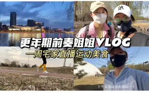 更年期前奏姐姐日常生活VLOG｜别怕年龄增长，生活会越来越好｜跨越15岁的友谊万岁，女生友情贼难得｜继续美食减脂｜运动塑身｜直播