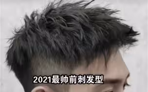 适合任何年龄段的男士短发，美式前刺 是一款干净利索非常容易打理的发型