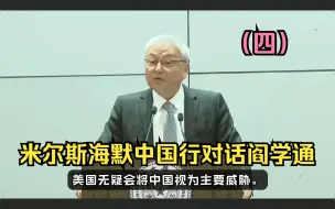 【中字】米尔斯海默中国行，对话中国学者阎学通！（四）
