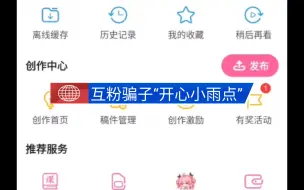 互粉骗子“开心小雨点”