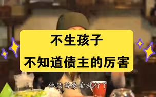【冤亲债主】：不生孩子不知道债主的厉害，该怎么养育孩子？怎么做父母？
