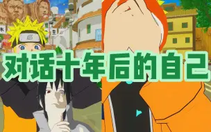 对话十年后的自己