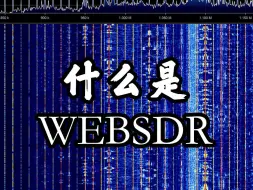 什么是SDR,什么是WebSDR?用互联网,电脑来听广播,航空,海事,短波信号 #业余无线电