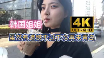 韩国姐姐中国青岛之旅没有玩尽兴下次再来