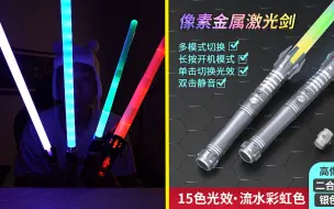 拼多多超低价激光剑，十来块钱一根，你敢信？