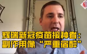 【辉瑞新冠疫苗接种者自述：疫苗副作用像“严重宿醉”】