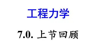 工程力学 | 7.0. 上节回顾 | 静力学+材料力学 | 北京化工大学 | 视频教程 | 王守新编 | 官成宇主讲