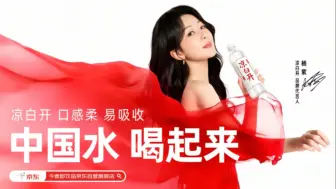 杨紫丨今麦郎凉白开代言