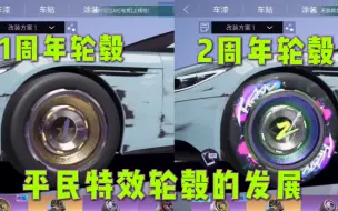 王牌竞速：1周年轮毂VS2周年轮毂，平民特效轮毂的发展过程