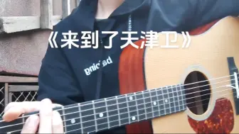 难道买错乐器了？《来到了天津卫》吉他指弹