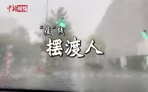 上海“疫”线摆渡人一直在路上