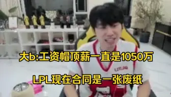 Doinb谈LPL明年工资帽:顶薪一直是1050万，只是没人能拿到！LPL现在合同就是一张废纸