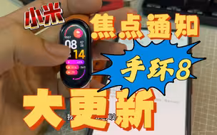 小米手环8值得更新么？焦点通知大更新！不要犹豫了！！！
