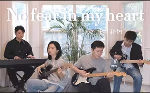 【朴树】《No Fear In My Heart》听一次燃一次 去做勇敢的自己