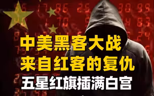 五星红旗插满白宫！红客召集八万人共同反击,中美黑客世纪之战！