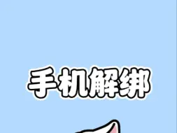 宝，教你一招快速解绑手机卡！