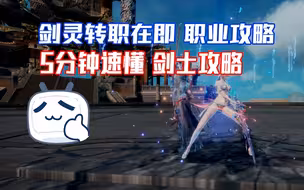 剑灵转职5分钟速懂剑士御剑手法攻略