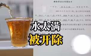 女子被公司开除，理由是给客人倒水太满，公司拒付劳动报酬