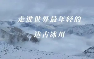 挑战达古冰川
