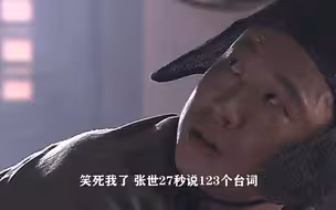 神话赵高27秒说123个字，这就是实力！