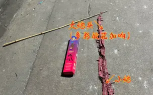 一款有意思的鞭炮：义学跳舞炮