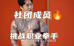 社团成员挑战职业拳手第五集，这一集的卢俊技术进步不少