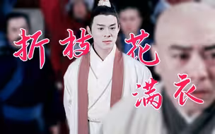 古装美男盘点里怎能没有他！【折枝花满衣｜李连杰×张无忌】