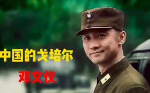 “中国的戈培尔”邓文仪
