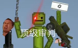 甜瓜游乐场:顶级审判官。