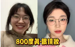 800度近视真·眼镜妆｜新手小白也可以很美