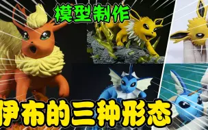 模型制作：伊布的一种形态，长相莫名神似皮卡丘呢！