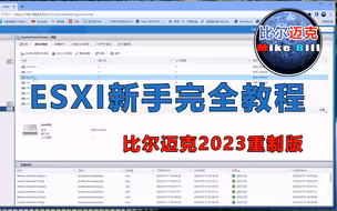 ESXI新手完全教程 比尔迈克2023重制版