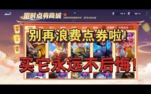 “限时商店皮肤大推荐！”、新玩家请进来避避雷！