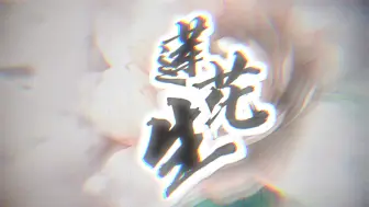 【裁缝铺•《莲花生》】“不做莲花，不坐莲”