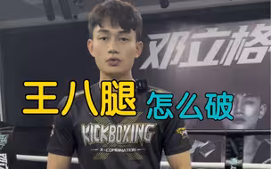 王八腿怎么破