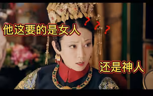 【延禧攻略】高贵妃：嚣张跋扈但爱讲真话