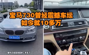 宝马7系｜曾经震撼车坛，如今不过10多万